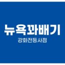 뉴욕꽈배기강화전등사점