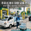 동탄세마주유소 | [동탄 S-OIL명품주유소]주유소 사은품 생수 300개 대량 납품 현장! (feat. JH종합물류)