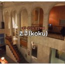 코쿠(KOKU) 이미지