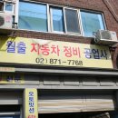 월출자동차정비공업사 이미지