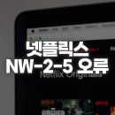 넷플릭스 코드 NW-2-5 오류, TV 연결 문제 점검 방법 이미지