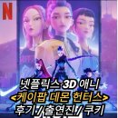 영제한의원 | 케이팝 데몬 헌터스 정보 출연진 등장인물 평점 결말 후기 리뷰 악귀에 맞서는 한국 세 여자 아이돌...