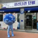 생선나라단비