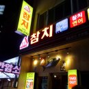 홈팝참치 수영점 이미지