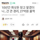 10년간 회삿돈 믿고 맡겼더니...간 큰 경리, 27억원 꿀꺽 이미지