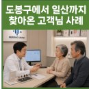일산서울보청기 | 서울 도봉구에서 일산까지 찾아온 고객님 사례