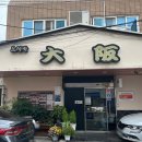 사하구-16 | 부산 사하구 괴정동 오사카 일식당 내돈내산 후기