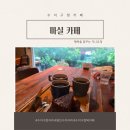 사랑방마실작은도서관 | [공지] 책과 커피가 있는 동네 카페, 수지구청카페 마실커피 이야기