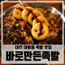 바로만든족발 - 북구 학남로 97 | 바로만든족발