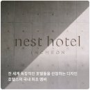 가나베스트빌2차앞 | [정일랑:D] 인천 호캉스추천 '네스트호텔' 5성급 후기