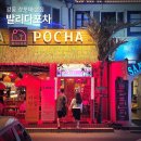 발리다포차 화정점 | 강릉 경포대 술집 발리다포차 스카이베이 근처 경포해변 분위기 좋은 포차
