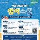 마이스정보사이트 - [서울관광재단] 여름휴가? 난 영상배워! 썸머스쿨 참 이미지