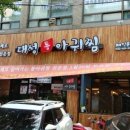 대성아귀찜 이미지