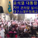 2024,1,11일 오늘은 윤석열 대통령 지키기 하남동 집회에 성도들과 다녀 오겠습니다 이미지