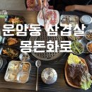 지리산흑돈 - 진주시 진성로464번길 22 | 운암동 삼겹살 맛집 지리산 흑돈 퀄리티 대박인 몽돈화로 솔직 후기