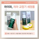 하이퍼그린 | 하이퍼 교정기관리 후기 | 교정기세균제거 루틴 바꾼 교정기세정 필수템