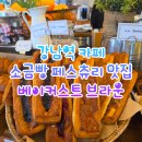 베이커스트브라운 | 강남역 카페 추천! 소금빵, 페스츄리 등 빵 맛집 베이커스트브라운 방문 후기