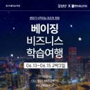 홍성태 | 만나통신사X모비브 콜라보 2025 베이징 연수 생생후기