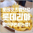 잇츠버거 | 롯데리아 할인 쿠폰 받는법! 롯데잇츠 앱으로 한우불고기버거 무료 후기