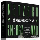 정철균 | [책 후기] 넷제로 에너지 전쟁