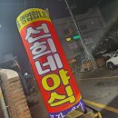 선희네야식 이미지