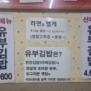 흑석동 명당김밥 이미지