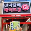 베이프큐루원점