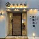 경성여관호텔(HOTEL) 이미지