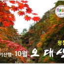 10월 정기산행(오대산)을 안내합니다. 이미지