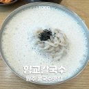 향교칼국수 | 원주 향교 칼국수 여름 콩국수 최애 맛집