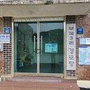 부곡3리 경로당 이미지