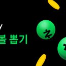 네이버 럭키볼 달글🎱 이미지