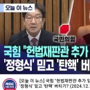 죽일넘들 ㅡ국힘의 시간끌기 이미지