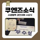 예밀포도마을팜스테이영농조합법인 | 2022년 농업과 기업 간 상생협력 경진대회 장관상 우수상 수상, 쿠엔즈버킷