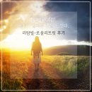 빛과에너지 | 리탐빌 로움리트릿 후기 | 빛과 에너지의 명상 경험