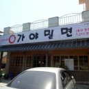 본가의참맛가야밀면 이미지