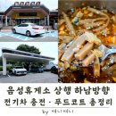 함양(하남)주유소 | 음성휴게소 상행 하남방향 | 푸드코트 메뉴 · 이정동묵밥 후기 · 전기차 충전 완벽 정리