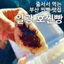 [부산/일광] 호찐빵 : 올 겨울에 가봐야할 줄서서 먹는 찐빵 기장 맛집