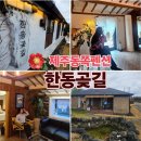 한동곶길 이미지