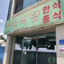 달바위식당