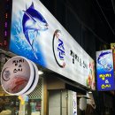 준참치스시