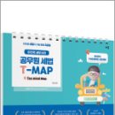 2025 이진욱 세무사의 공무원 세법 T-MAP,이진욱,배움 이미지