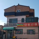 대일반점 이미지