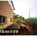 효마을실버빌요양원 | [화성 요양원/추천/후기/가격] 효마을365요양원 화성 요양원 효마을365요양원, 자연 속 편안함 제공