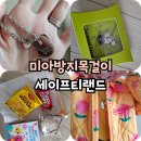 미아3 | [육아정보] 만 3세 미아방지 목걸이 구입 후기 | 세이프티랜드 써지컬 미아방지 목걸이