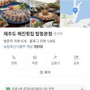 제주도해진횟집탑동본점 이미지