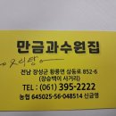 만금과수원집