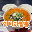 이비가 짬뽕 범어점 | 대구 이비가짬뽕 범어점 솔직한 방문 후기 (with. 비둘기 떼)