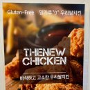 구암동584 | 대구 구암동 맛집 밀가루가 아닌 쌀로 만든 글루텐프리 "10더뉴치킨" 후기