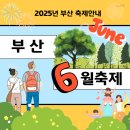 보수동주민센터 | 2025년 6월 부산 축제 안내